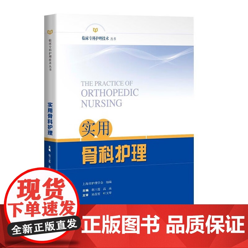 实用骨科护理 临床专科护理技术丛书骨科护理基础知识上海科学技术出版社各部位骨折骨科疾病护理要点高清大图