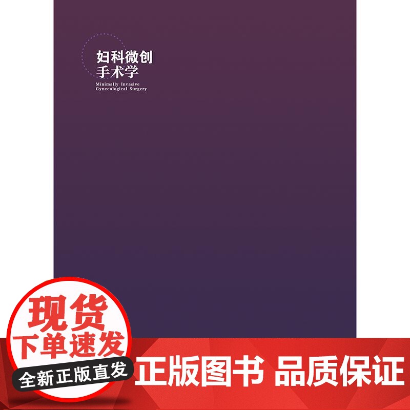 妇科微创手术学 配增值 妇科肿瘤手术宫腔镜腹腔镜手术全程管理大量精美手术图片经典手术视频妇科临床医师流程技巧注意事项康复高清大图