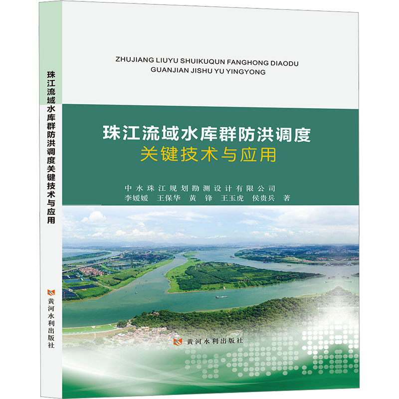 正版新书]珠江流域水库群防洪调度关键技术与应用李媛媛 等97875高清大图