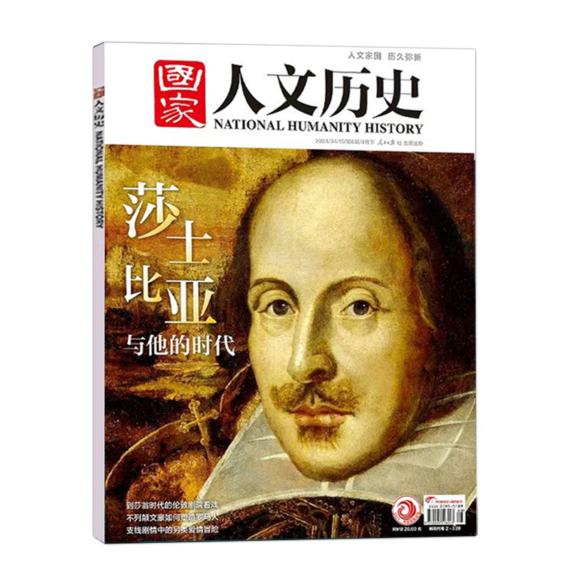 [正版]2024年第8期国家人文历史杂志 2024年4月下 莎士比亚与他的时代