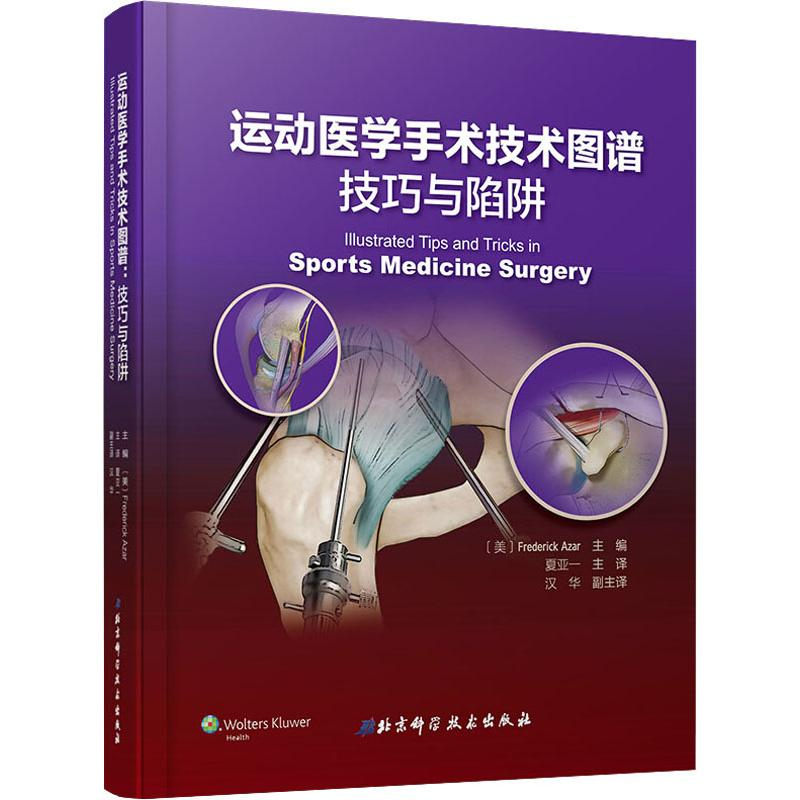 [M]运动医学手术技术图谱 技巧与陷阱-9787571405144