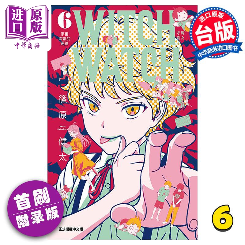 [正版] 漫画 WITCH WATCH 魔女守护者 6 首刷附录版 篠原健太 台版漫画书 东立出版中商原版高清大图
