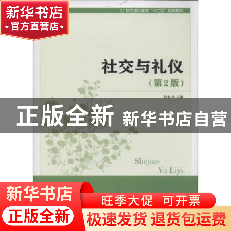 正版 社交与礼仪(第2版) 韩旭 人民邮电出版社 9787115339850 书