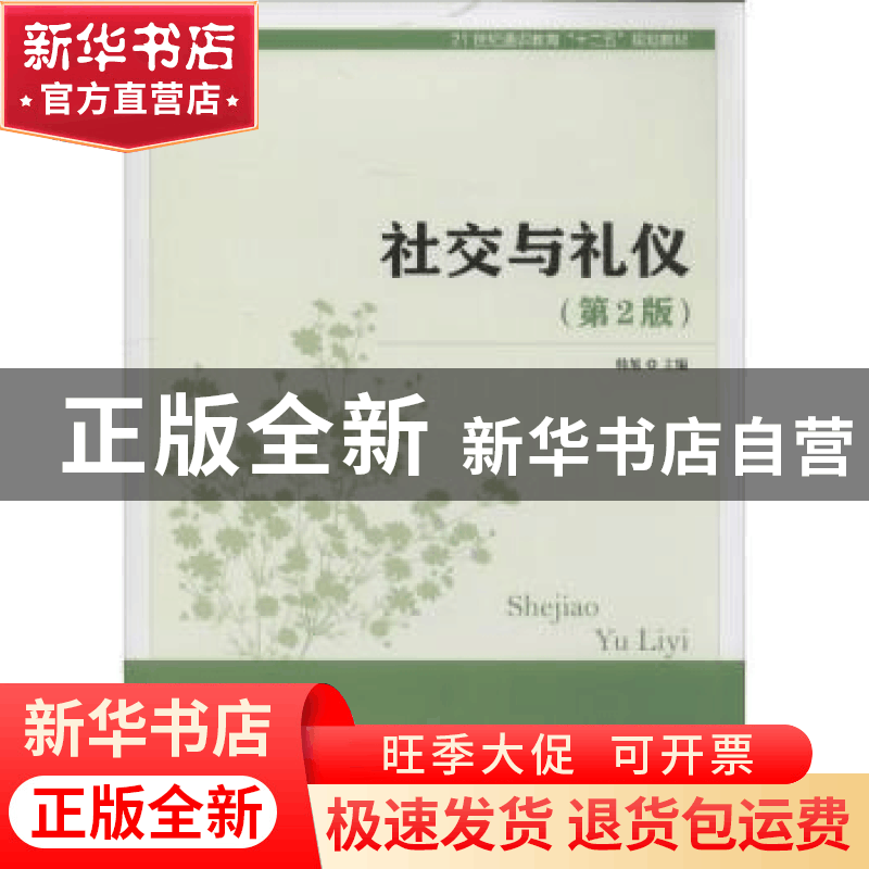 正版 社交与礼仪(第2版) 韩旭 人民邮电出版社 9787115339850 书图片