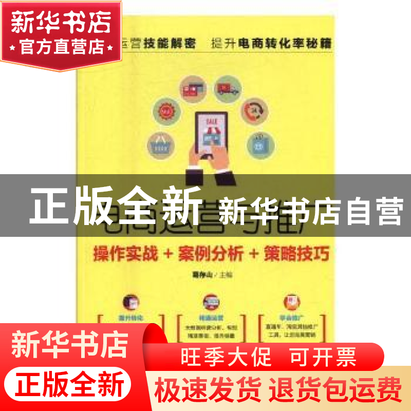 正版 电商运营与推广 葛存山 人民邮电出版社 9787115446398 书籍高清大图