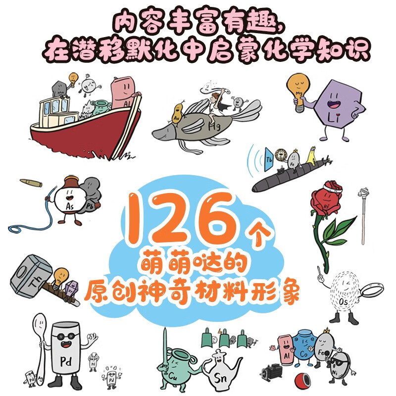 [正版]了不起的化学元素3 非凡的材料 刘希娅/著 青少年化学课外读物 化学启蒙书籍 轻松进入化学的奇妙世界 人民邮电
