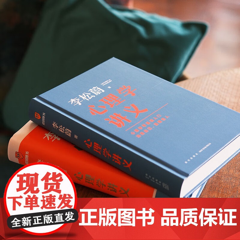 [赠书签]心理学讲义 李松蔚著 李松蔚全新力作 心理学零基础入门 治愈自己温暖他人 情绪管理心理学心灵疗愈高清大图