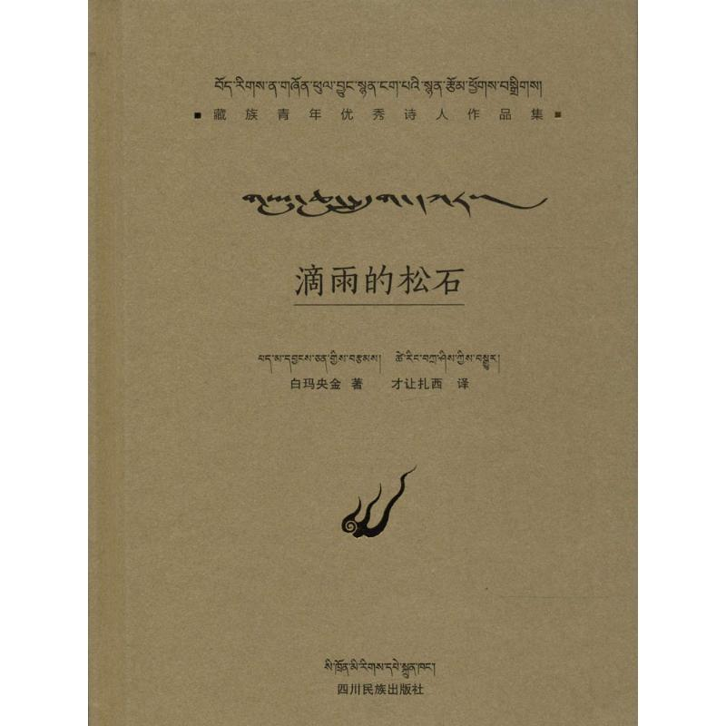 【M】滴雨的松石-9787540973308
