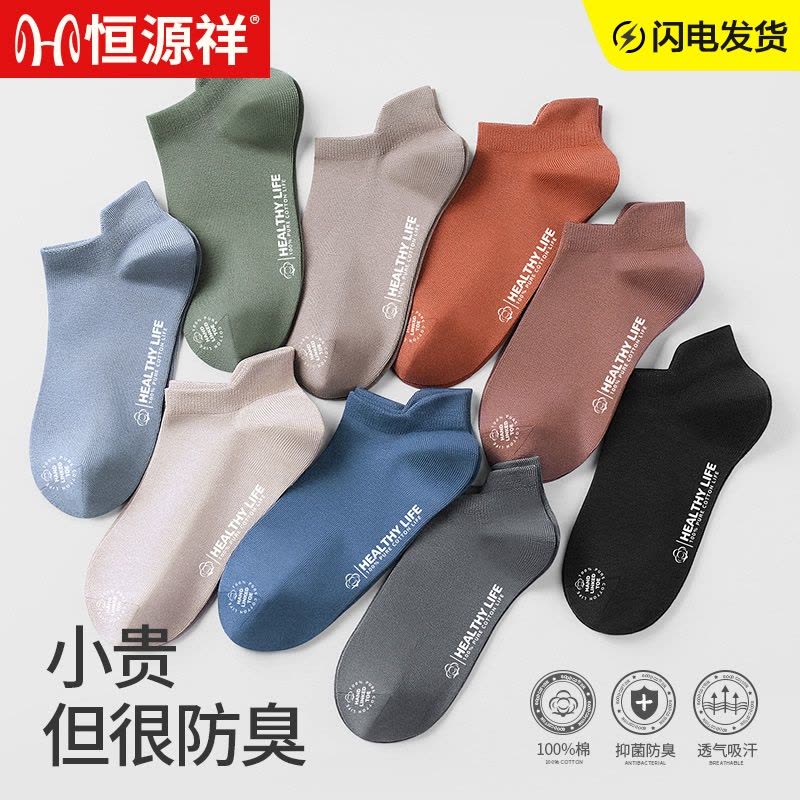 恒源祥男士袜子男短袜纯棉夏季薄款男生运动透气全棉船袜图片