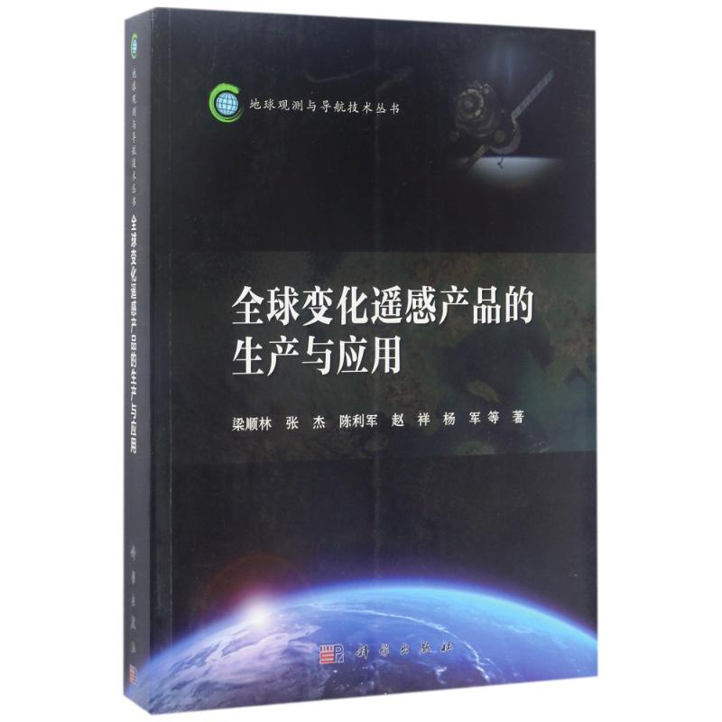 醉染图书全球变化遥感产品的生产与应用9787030508072