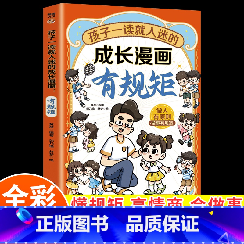 孩子一读就入迷的成长漫画有规矩 【正版】孩子一读就入迷的成长漫画有规矩儿童趣味规矩与礼仪漫画版社交力启蒙书给孩子的教养之