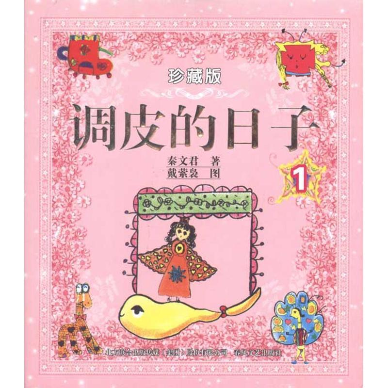 正版新书】调皮日子1:珍藏版秦文君9787531337997