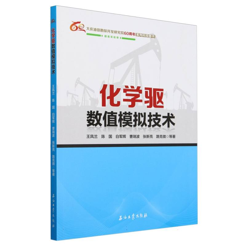 正版新书】化学驱数值模拟技术王凤兰 等 著9787518368334