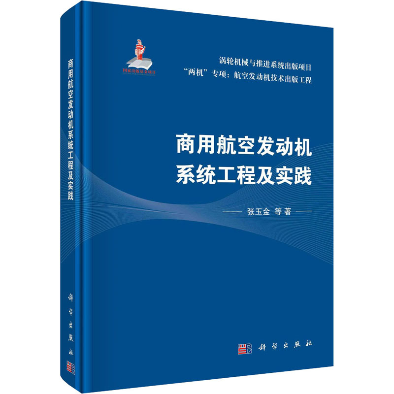 醉染图书商用航空发动机系统工程及实践9787030672025