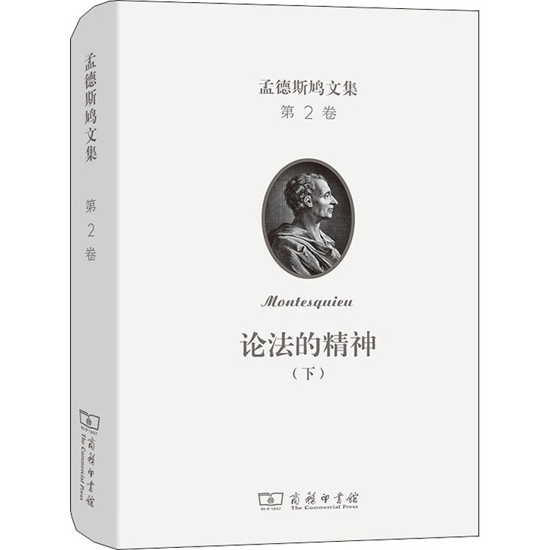 醉染图书孟德斯鸠文集 第2卷 论法的精神(下)9787100209212高清大图
