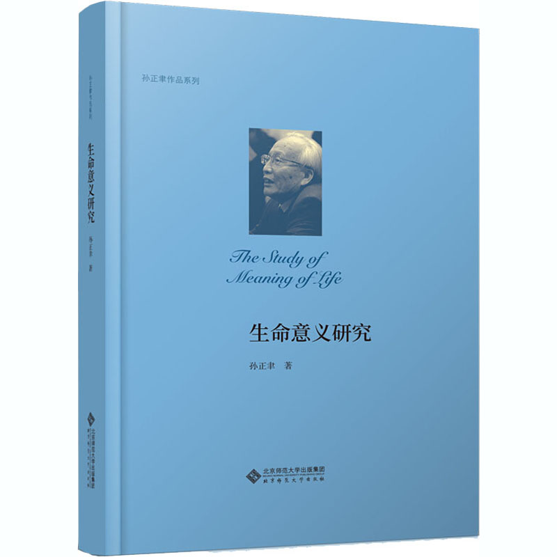 醉染图书生命意义研究9787303258031高清大图