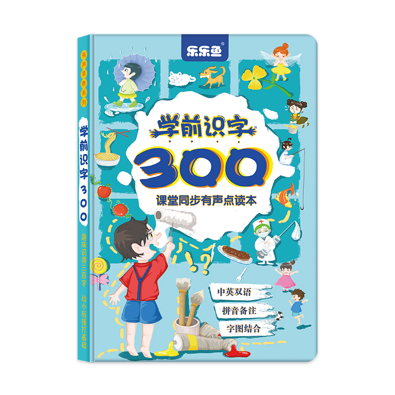 乐乐鱼学前识字300