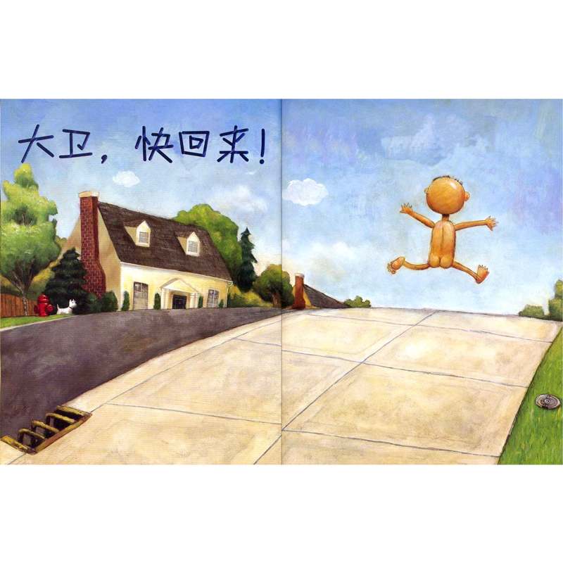 没头脑和不高兴 注音版 [正版]大卫不可以 精装绘本 一年级小学生必读课外书阅读书籍 亲子读物系列故事书宝宝启蒙认知漫画