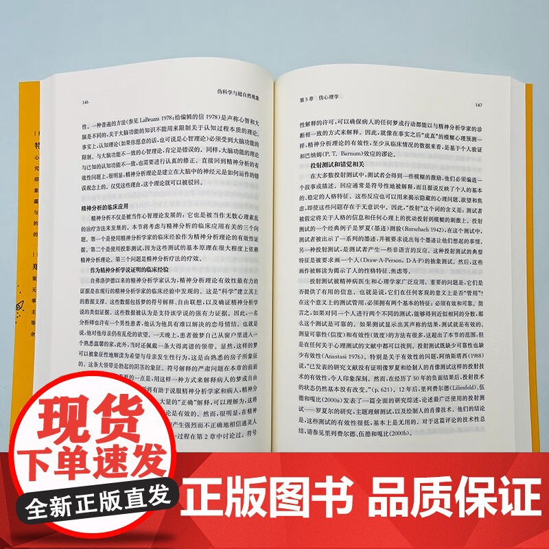 伪科学与超自然现象 中小学生阅读指导书目上海教育出版社高清大图