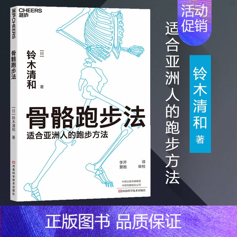 [正版]骨骼跑步法 适合马拉松比赛的细胞分裂训练法 在坡道跑步时使用姿势转换法 铃木清和 跑步书籍 运动训练书籍云