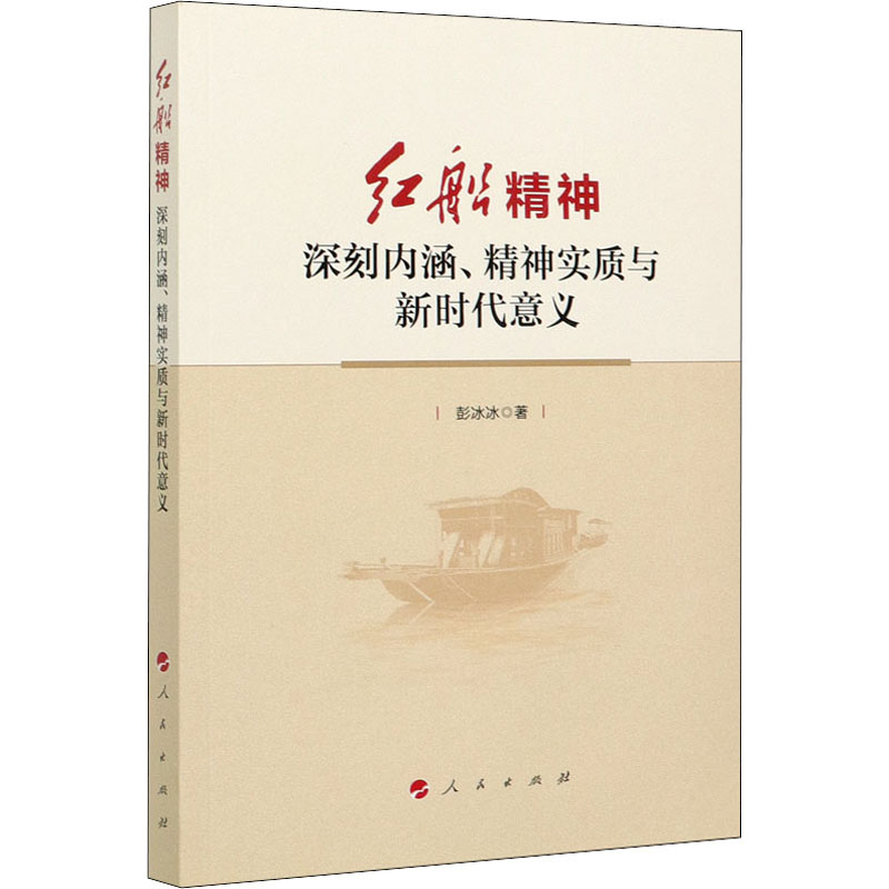 醉染图书红船精神 深刻内涵、精神实质与新时代意义9787010226057高清大图