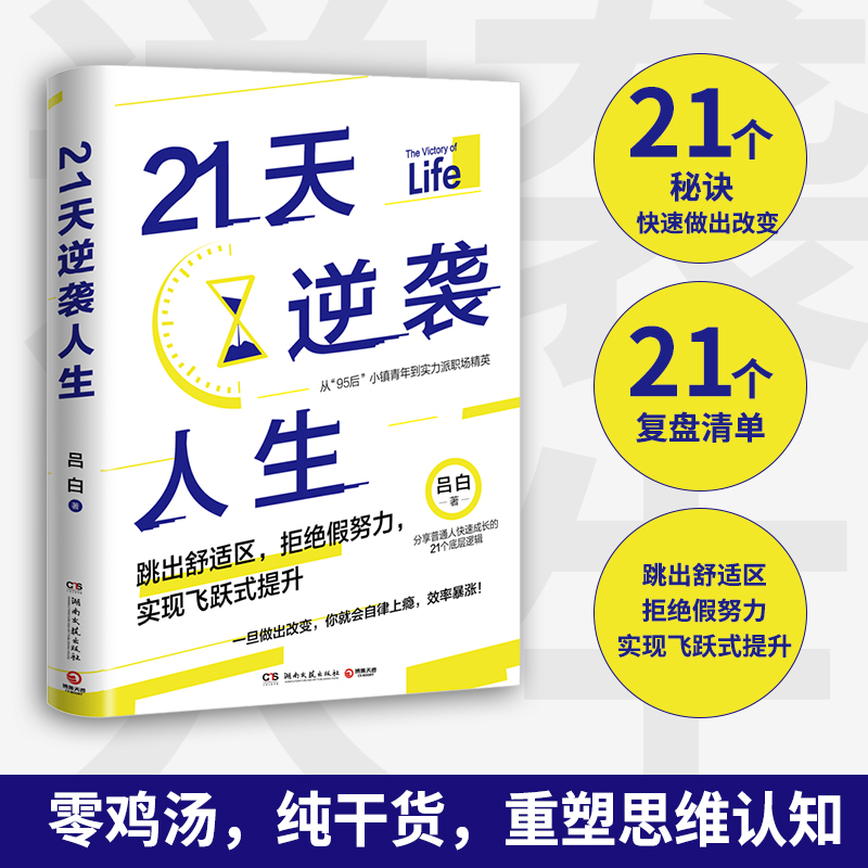 [正版]书店 21天逆袭人生 吕白95后小镇青年分享普通人飞速成长的21个底层逻辑 成功励志高效率心理自助书籍 博集天高清大图