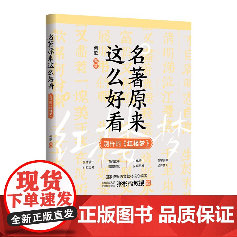 名著原来这么好看 别样的 红楼梦 何歆 清华大学出版社高清大图