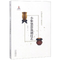 小靳匏器範制技艺/中国传统手工技艺丛书