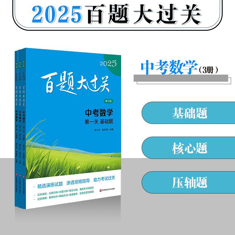 2025新版 中考数学[ 第三关压轴题] 全国通用 [正版]新版百题大过关2025中考语文基础百题初中基础知识点大全初