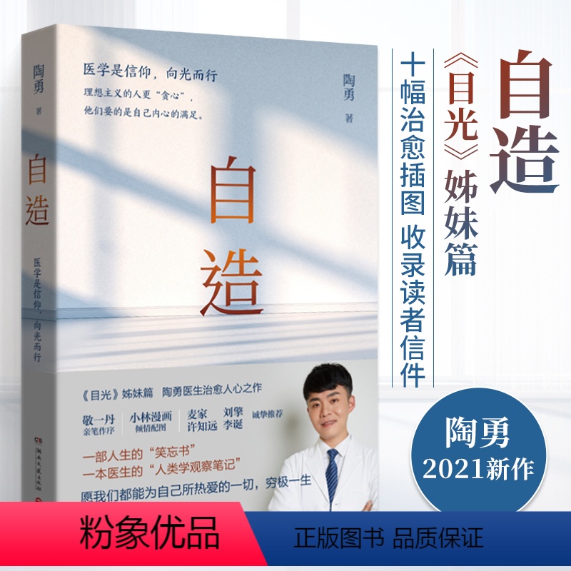 [正版]自造 陶勇医生2021全新力作 目光姊妹篇 一本医生的人类学观察笔记 一部人生的笑忘书 小说书籍 书店