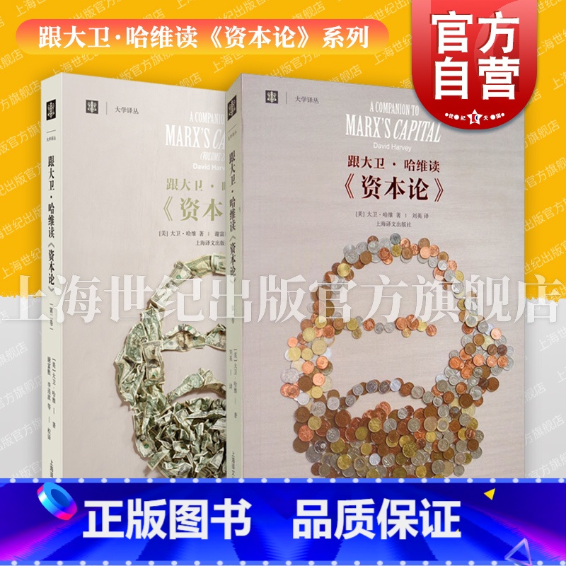 [正版]跟大卫哈维读资本论第一二卷 大学译丛上海译文出版社另著地理学中的解释社会正义与城市资本的限度新自由主义简史图书高清大图