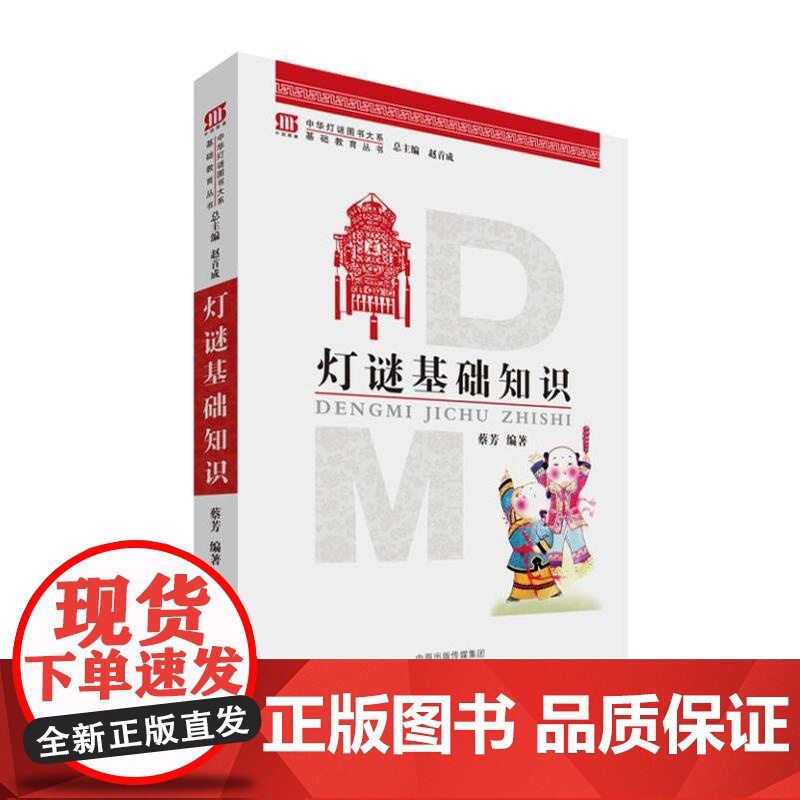 灯谜基础知识(中华灯谜图书大系基础教育丛书)9787534855191 中州古籍出版社 蔡芳 著,赵首成 主编 2021高清大图