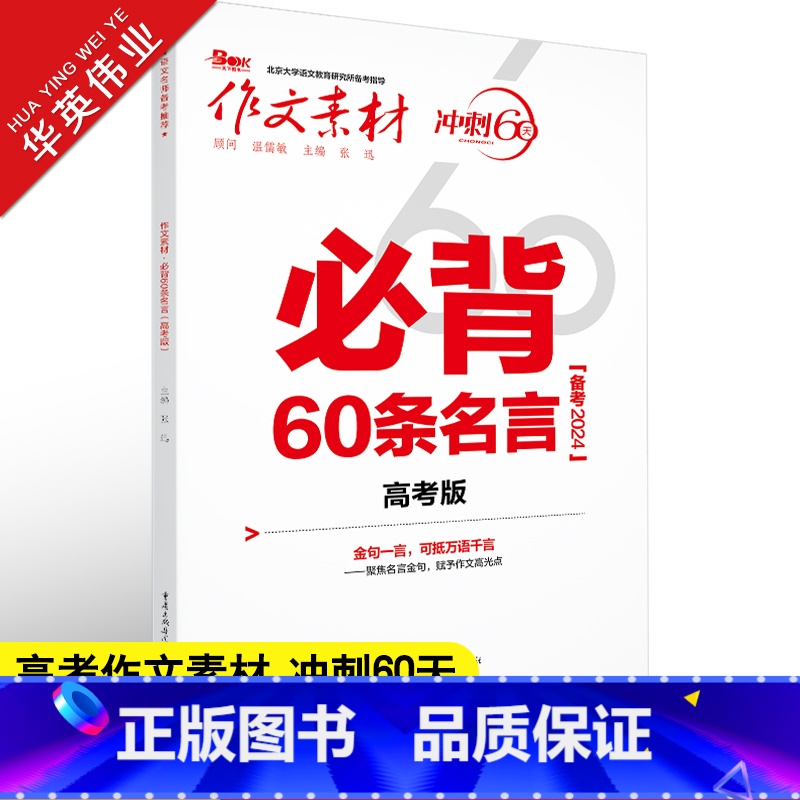 必背60条名言 高考版 全国通用 【正版】作文素材高考版2024必背60条名言 冲刺60天高中作文素材大全高考语文满分作