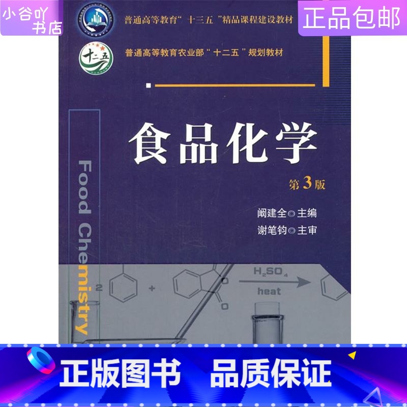 【正版】二手食品化学 第3版 阚建全 中国农业出版社