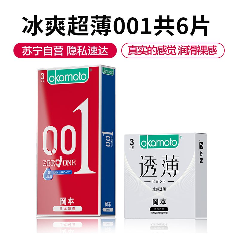 冈本成人避孕套套 共6片装 男用薄聚氨酯避孕套0.01超润滑 3片装 冰感透薄3片