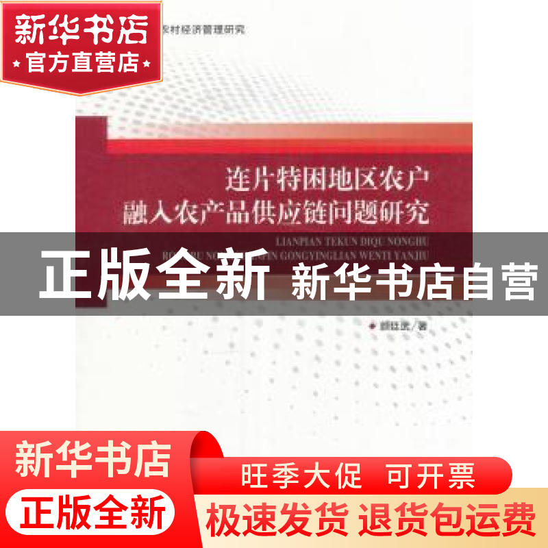 正版 连片特困地区农户融入农产品供应链问题研究 颜廷武 著 人高清大图