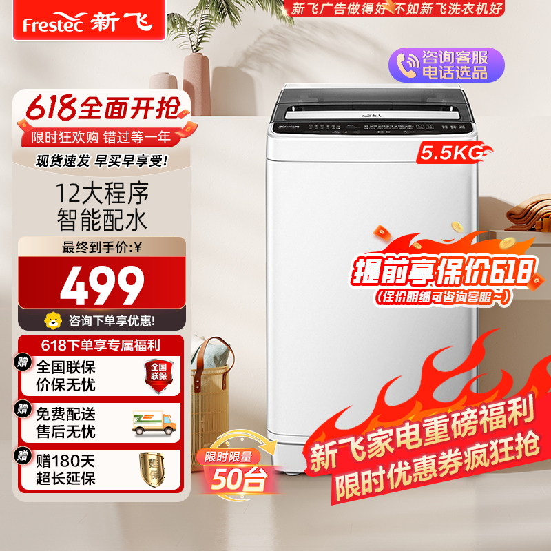 新飞(Frestec)5.5公斤全自动波轮洗衣机 自编程仿手搓洗 模糊控制 8程序 8水位 XQB55-1800D