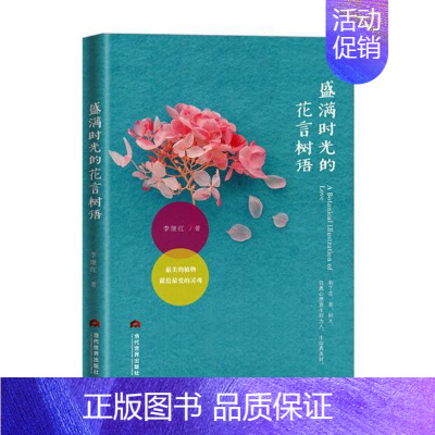 [正版] 盛满时光的花言树语 李继红 书店 中国现当代随笔书籍 书 畅想书