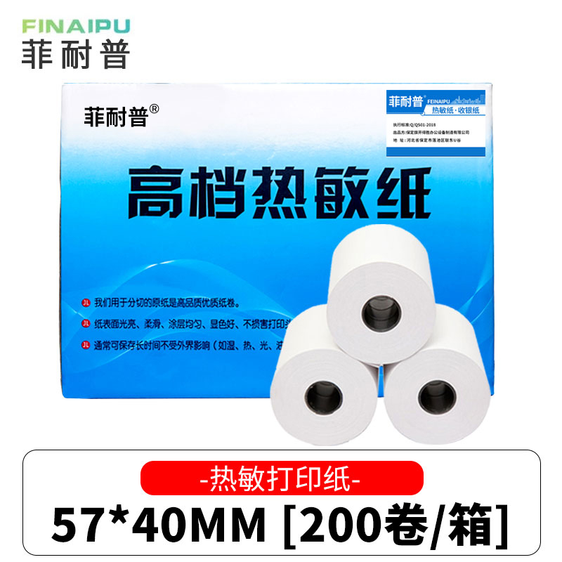 菲耐普热敏纸57*40mm 箱