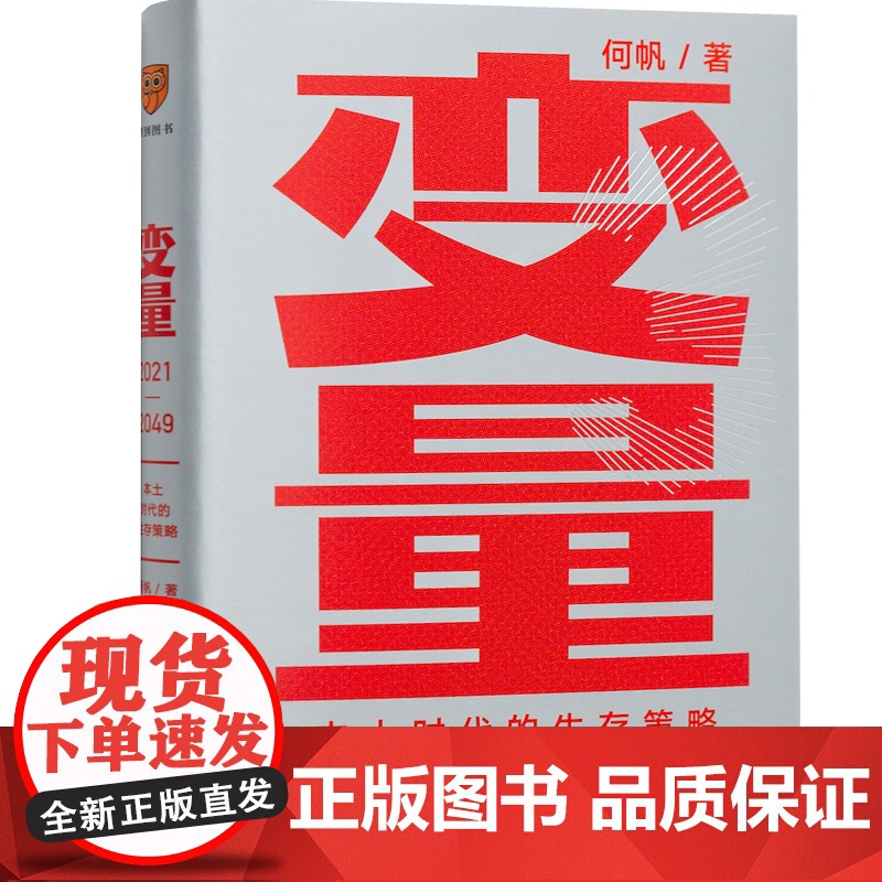 [央视网]变量3 本土时代的生存策略 何帆 著 罗振宇2021年跨年演讲郑重 著名经济学者何帆全新力作高清大图