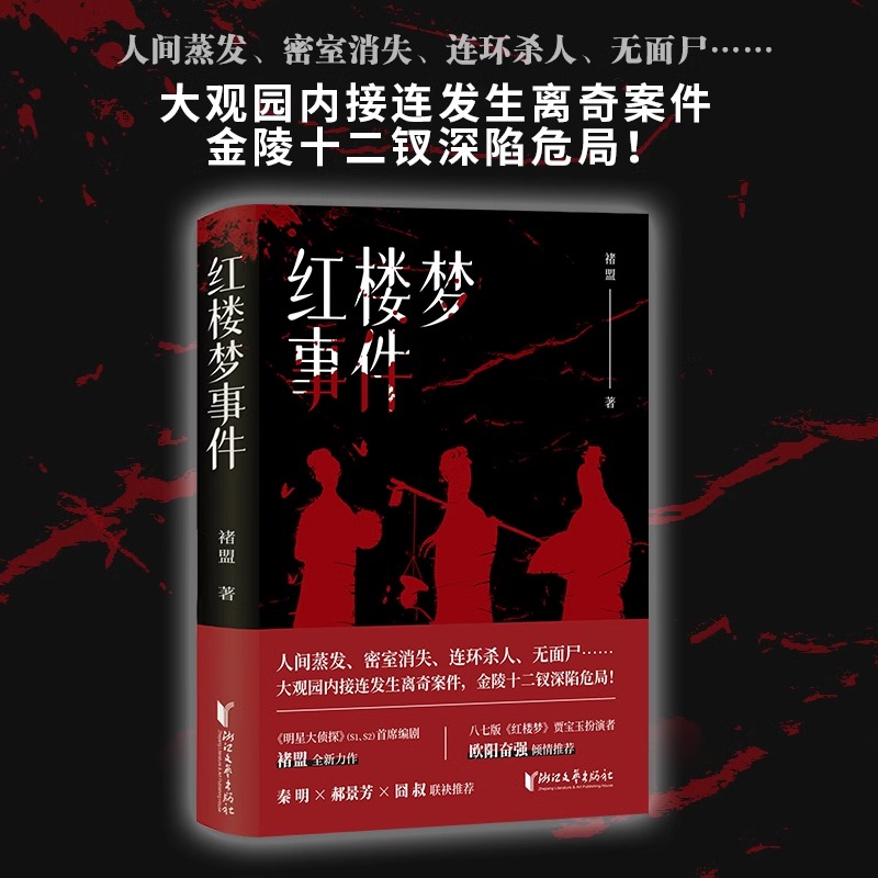 [正版]红楼梦事件 随书附赠书签关系图 盟著 狩猎愉快作者原创力作 秦明 郝景芳 囧叔联袂推崇 悬疑推理小说 浙江高清大图