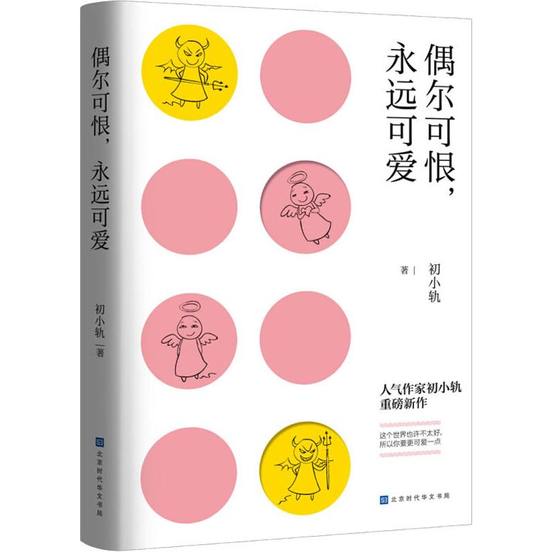 [M]偶尔可恨,永远可爱 初小轨 著 -9787569931235高清大图