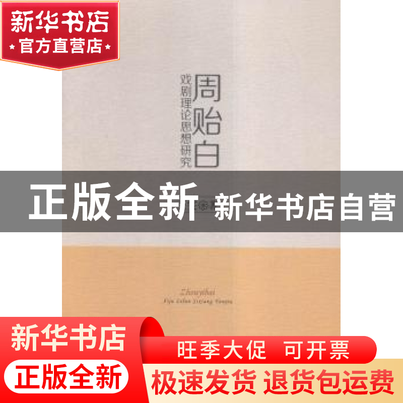 正版 周贻白戏剧理论思想研究 王雯著 中国社会科学出版社 978751高清大图