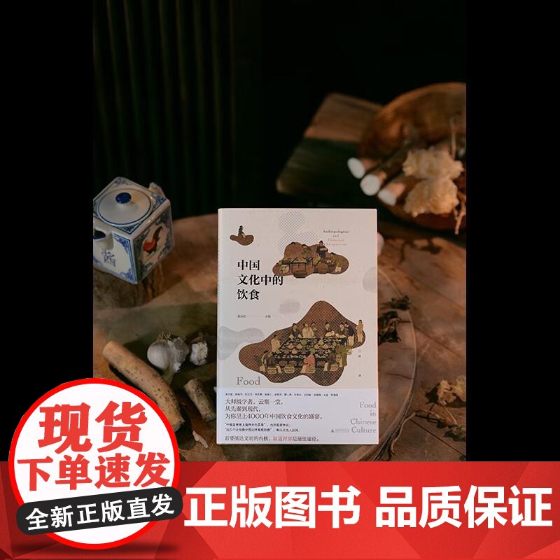 中国文化中的饮食 精装正版 张光直 主编 一个朝代的饮食风貌 研究中国饮食文化的历史人类学 社会科学文化史 广西师范大学高清大图