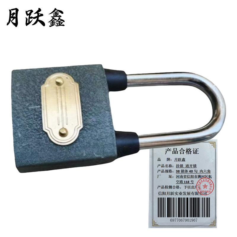 月跃鑫 挂锁 通开锁 38锁体40勾 内六角 把高清大图