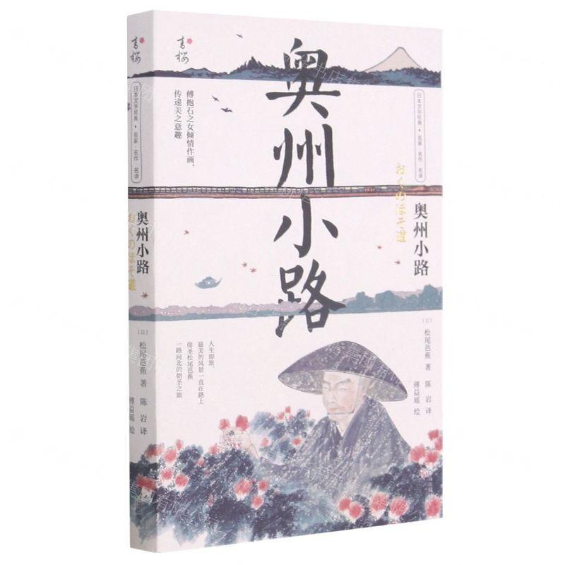 【N】奥州小路(汉日)/日本文学经典名家名作名译-9787555245261