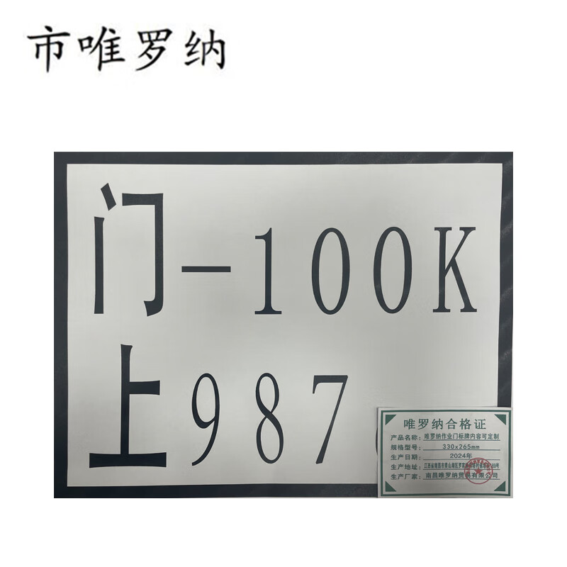 市唯罗纳作业门标牌内容可定制330*265mm块高清大图
