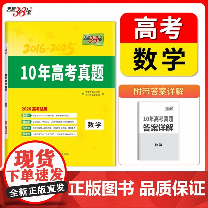 2026版 数学 10年高考真题 2016-2025年高考真题 天利38套