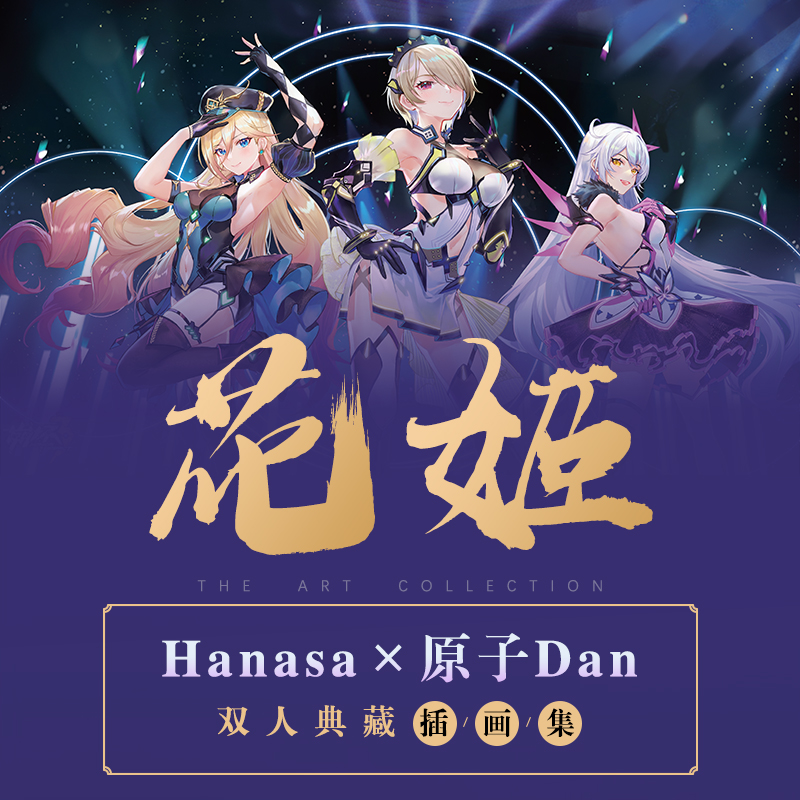 [醉染正版]花姬Hanasa×原子Dan双人典藏插画集美术画册画集作品图册 漫画动漫绘画人物人体结构原理造型手绘技法基础高清大图
