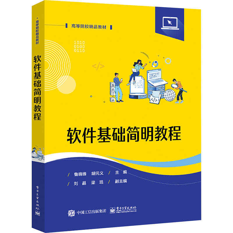 【M】软件基础简明教程-9787121475825